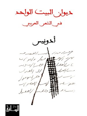cover image of ديوان البيت الواحد في الشعر العربي